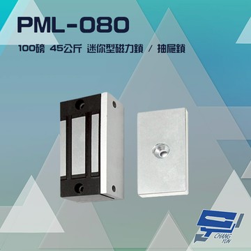 昌運監視器 PONGEE Pegasus PML-080 100磅 45公斤 送電吸/斷電開 迷你型磁力鎖 抽屜鎖