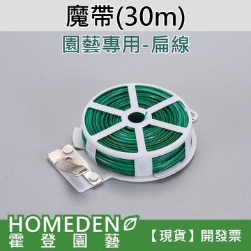 【隔日到貨】魔帶 30m 園藝萬用魔帶 園藝紮帶 綁帶 扁線 束帶 鐵絲帶 附切斷器【HOMEDEN霍登園藝】