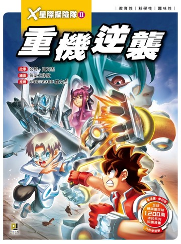 X星際探險隊Ⅱ（9）： 重機逆襲【二手書_近全新】TAAZE讀冊生活