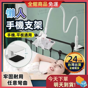 【今天買 明天到貨】手機/平板通用懶人支架 懶人手機架 鎖式支架 金屬懶人夾 懶人床上手機支架 手機懶人夾 懶人手機支架