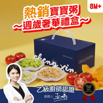 【週歲奢華禮】丞馨媽咪 星級饗宴寶寶粥禮盒｜12入熱銷精選 (抓周派對)