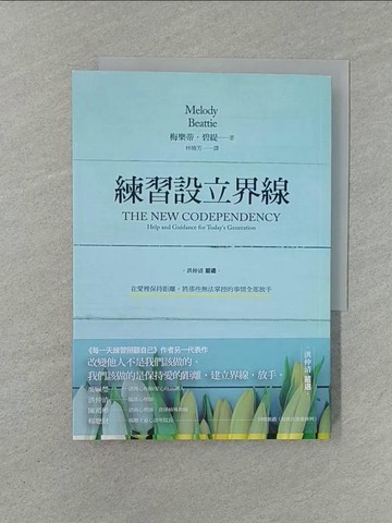 【書寶二手書T1／歷史_YXE】練習設立界線：在愛裡保持距離，將那些無法掌控的事情全部放手_梅樂蒂‧碧緹,  林曉芳