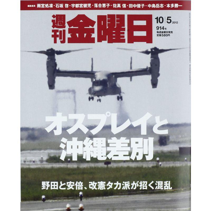 週刊 金曜日 2012年 10 5号 雑誌