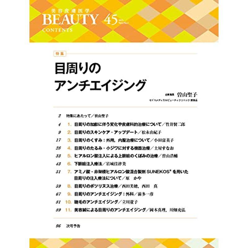 美容皮膚医学BEAUTY 第45号（Vol.6 No.2, 2023）特集：目周りのアンチエイジング