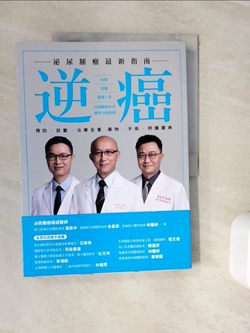 【書寶二手書T7／醫療_ZVT】逆癌：泌尿腫瘤最新指南_馮思中, 余家政, 林嘉祥