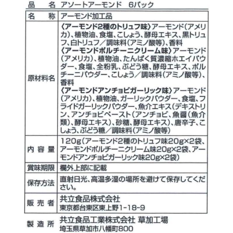 共立食品 アソートアーモンド 6パック 120g×2袋