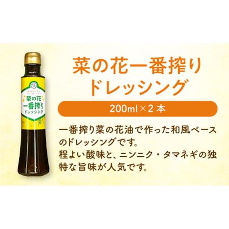 ふるさと納税 一番搾り 菜の花油 2本 ＋ 菜の花 一番搾り ドレッシング 2本《築上町》 [ABAQ011] 福岡県築上町