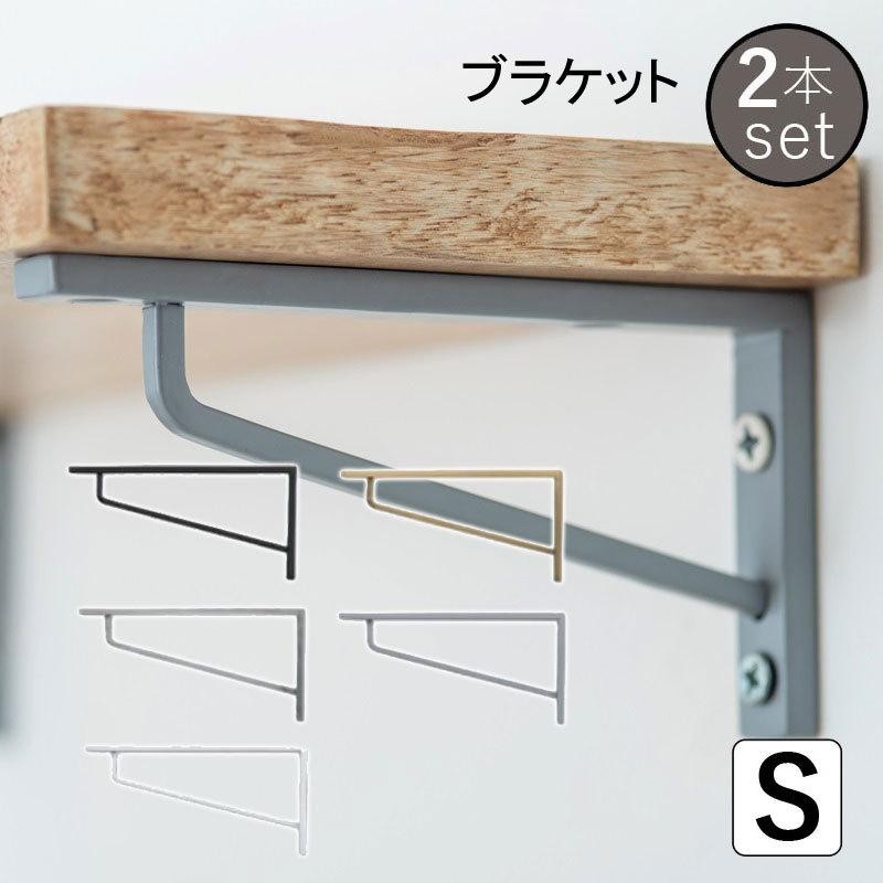 ポッシュリビング ブラケット 棚受け DIY 棚受け金具 ブラケットS