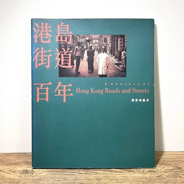 ◤絕版 城市影像專書《港島街道百年》鄧寶鴻｜三聯書店香港（民89）黑白老照片 香港記憶