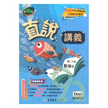 高升鑫國中直說講義翰版數學2下