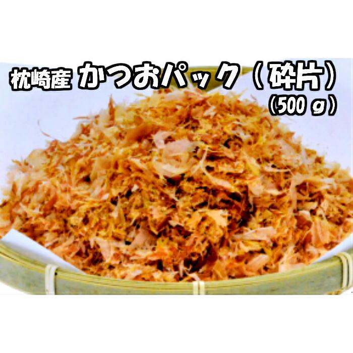 送料無料 メール便 かつお節 砕片 500ｇ 業務用 かつお節カット かつおパック 破砕 かつおぶし 鰹節