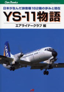 YS-11物語 日本が生んだ旅客機182機の歩みと現在 [本]