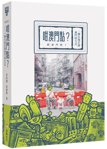 咁澳門點？（那澳門呢？）一種在地打開澳門的方式