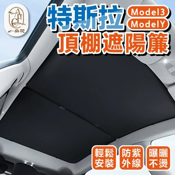 【一朵花 預購】特斯拉遮陽簾 煥新頂棚遮陽簾  防曬 Model 3 Model Y 煥新3 煥新Y 專用遮陽簾