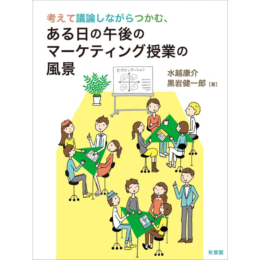 考えて議論しながらつかむ、ある日の午後のマーケティング授業の風景 電子書籍版   著:水越康介 著:黒岩健一郎