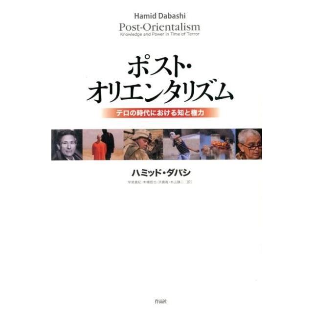 ポスト・オリエンタリズム テロの時代における知と権力