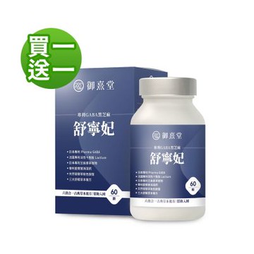 【御熹堂】舒寧妃 專利GABA黑芝麻(60顆/盒)(共2盒)《寧靜放鬆、幫助入睡》(買1送1)