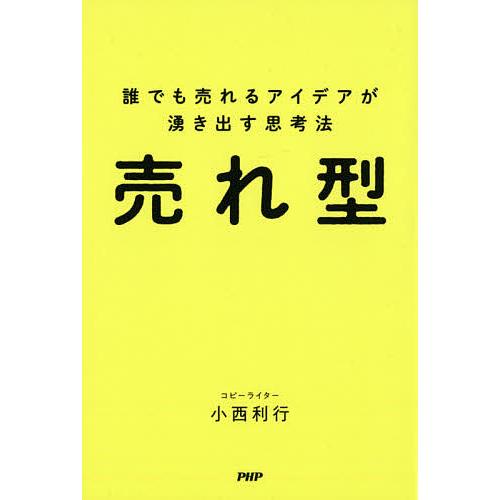 売れ型 誰でも売れるアイデアが湧き出す思考法