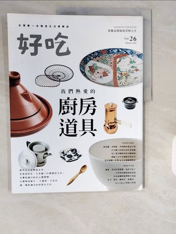 【書寶二手書T1／餐飲_ZIU】好吃26：我們熱愛的廚房道具_好吃研究室
