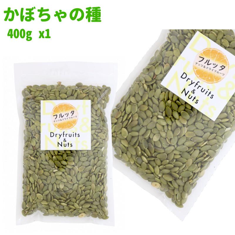 中国産 かぼちゃの種 400g (400g ×1袋) チャック付き袋 脱酸素剤入り