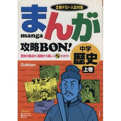 まんが攻略ＢＯＮ！　中学　歴史(上巻) 定期テスト対策／学研(編者)