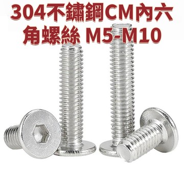 304不鏽鋼M5-M10 CM內六角螺絲扁平頭螺釘圓薄頭大平頭低頭螺栓M2M3M4-M8 免運 D27 精選