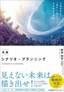 実践シナリオ・プランニング 新井宏征