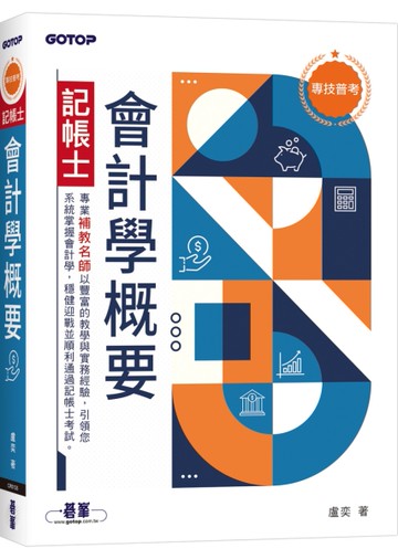專技普考記帳士 會計學概要