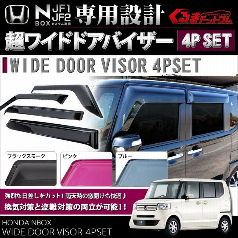 Nボックス NBOX カスタム パーツ アクセサリー ドアバイザー