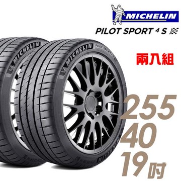 米其林 PILOT SPORT 4S PS4S 高性能運動輪胎_二入組_255/40/19(車麗屋)