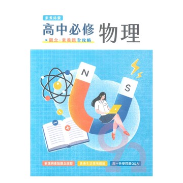 大碩高中必修物理：觀念素養題全攻略