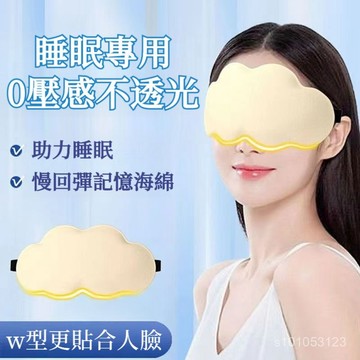台灣出貨🔥 立體雲朵睡覺眼罩午睡午休遮光透氣冰敷男女緩解眼睛疲勞睡眠專用