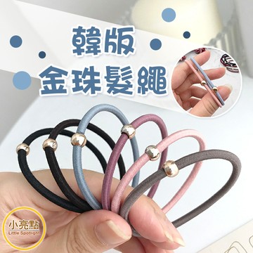 【小亮點】小金珠髮繩 髮圈 髮飾 高彈力 皮筋 頭繩 綁頭髮 髮束 髮帶 橡皮圈 基礎髮繩 小圓珠彈性髮圈
