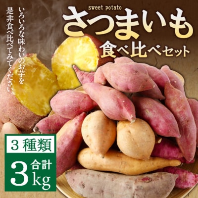 さつまいも食べ比べセット3kg(3種類詰合せ)