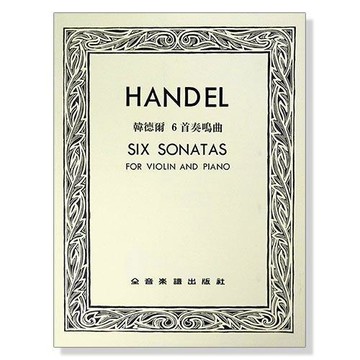 韓德爾 6首奏鳴曲（小提琴獨奏+鋼琴伴奏譜）V206 附發票 小叮噹的店