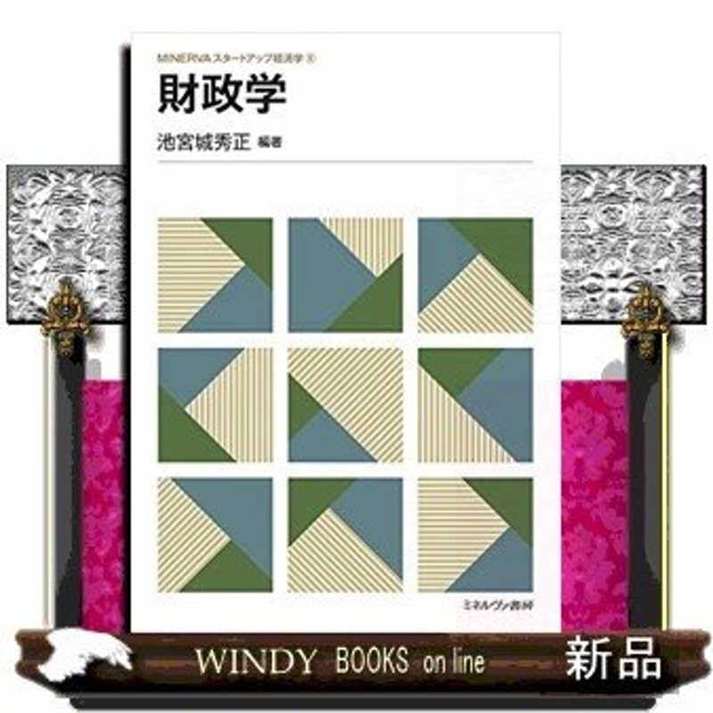 財政学出版社ミネルヴァ書房著者池宮城秀正内容:予算、租税、公債