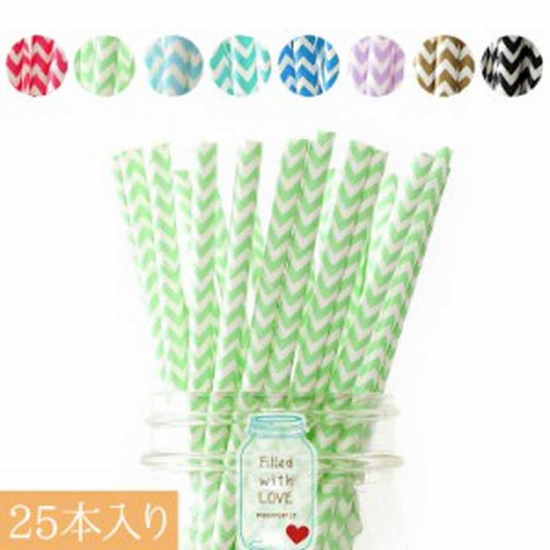 ペーパーストロー ジグザグ柄 紙ストロー エコ 大人気 可愛い ドリンク ストロー 紙 ペーパー 使い捨て おしゃれ 通販 Lineポイント最大4 0 Get Lineショッピング