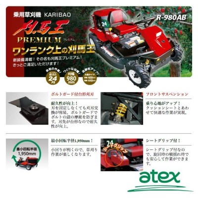 アテックス｜草刈り機 atex 乗用草刈機 刈馬王プレミアム R-980AB 刈幅980mm | LINEブランドカタログ