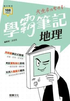 龍騰高中【學霸筆記】地理 (1版) 謝鎮陽  龍騰