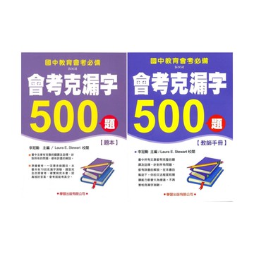 學習國中會考克漏字500題(題本) (題本/教師手冊)