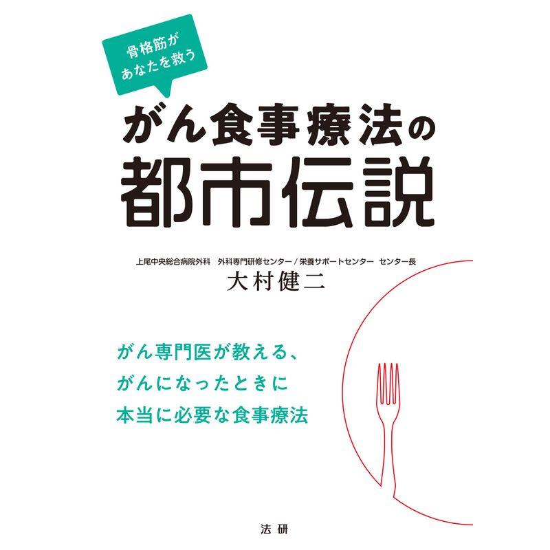 がん食事療法の都市伝説