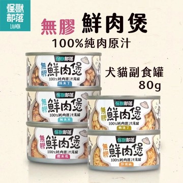 怪獸部落 鮮肉煲 犬貓副食罐 100%純肉原汁 無膠