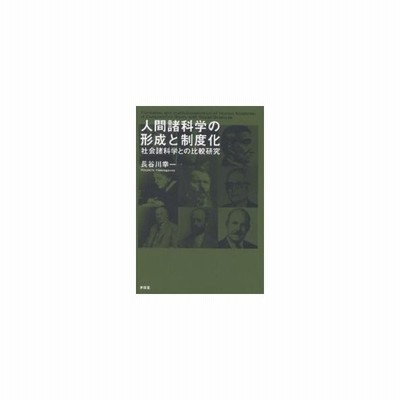 中古 人間諸科学の形成と制度化 社会諸科学との比較研究 東信堂 長谷川幸一 単行本 通販 Lineポイント最大get Lineショッピング