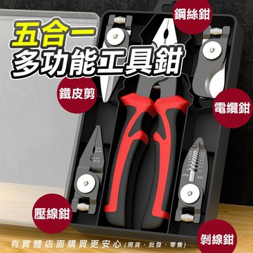 【現貨】工具鉗 剝線鉗 五合一工具鉗 多功能 鉗子 電纜鉗 鐵皮剪 鋼絲鉗 五金工具 鉗子 興雲網購