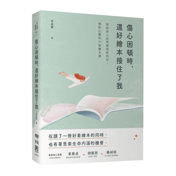 傷心困頓時，還好繪本接住了我：寫給為人生焦慮困惑的你，撫慰心靈的30堂繪本課