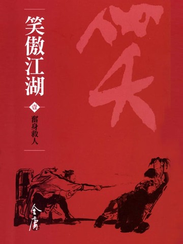 【電子書】笑傲江湖1：奮身救人