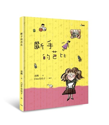 斷手的芭比[二手書_全新]