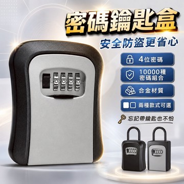 台灣出貨🎈密碼鑰匙盒 密碼鎖盒 鑰匙收納 合金材質 工地鎖 密碼盒 鑰匙儲存盒 鑰匙鎖 鑰匙盒 鑰匙收納盒 防盜鑰匙盒