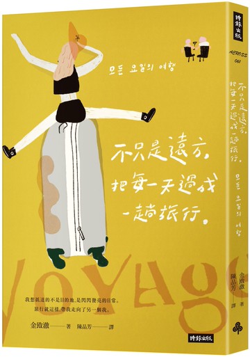 不只是遠方，把每一天過成一趟旅行