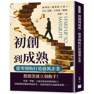 初創到成熟，從零開始打造億萬企業：創事紀！創業從0到1，Fire老闆，不再當「細漢」
